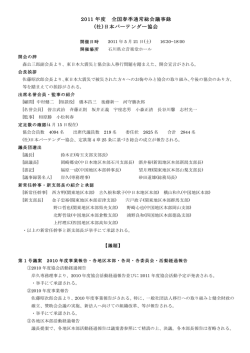 2011年度・春季通常総会・議事録(PDF 201KB)