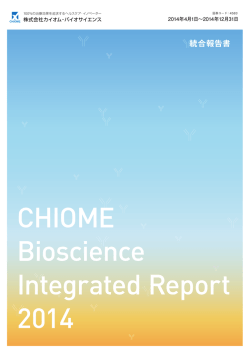 2014年度統合報告書を掲載いたしました。