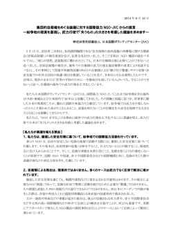 集団的自衛権をめぐる論議に対する国際協力 NGO・JVC からの提言