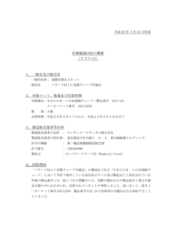 1．一般名及び販売名 2．対象ロット、数量及び出荷時期
