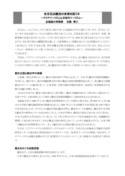 水文化は観光の未来を拓くか - ミツカン水の文化センター