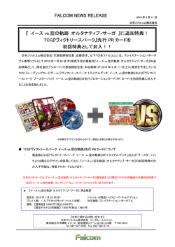 『 イース vs.空の軌跡 オルタナティブ・サーガ 』に追加