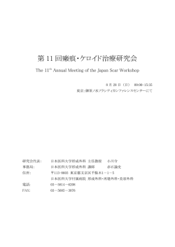 第11回 瘢痕･ケロイド治療研究会 プログラム･抄録集