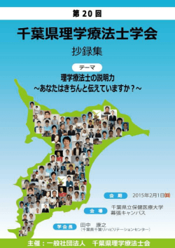 千葉県理学療法士学会