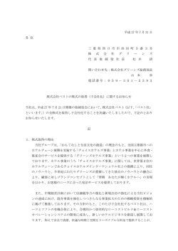 （子会社化）について - 株式会社グリーンズ