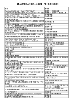 購入希望により購入した図書一覧（平成20年度）