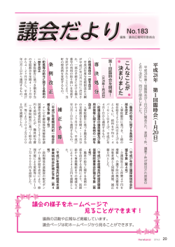 議会だよりNo.183号を更新しました。