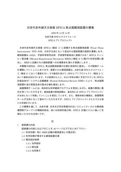次世代赤外線天文衛星 SPICA 焦点面観測装置の募集