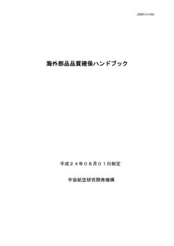 海外部品品質確保ハンドブック