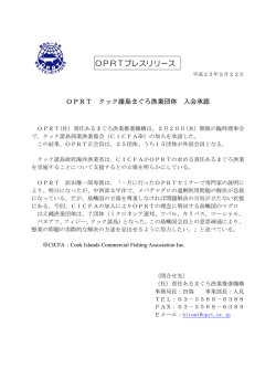 OPRT クック諸島まぐろ漁業団体 入会承認