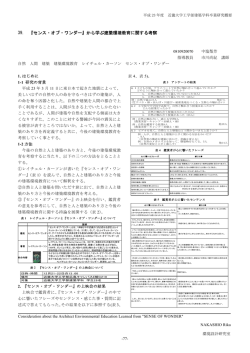 39. 『センス・オブ・ワンダー』から学ぶ建築環境教育に関する考察