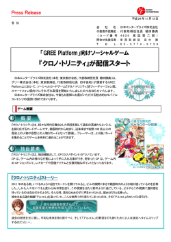 『クロノ・トリニティ』を「GREE Platform」向けに配信スタート
