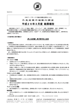3月 - 日本フードサービス協会