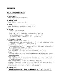 取扱注意事項 製品名 体脂肪測定器TBF-310