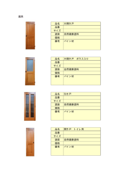 建具 品名 片開き戸 品番 サイズ 塗装 自然健康塗料 価格 備考 パイン材