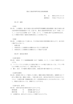豊田工業高等専門学校文書処理規程（ PDF 119.9 KB）