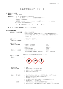 化学物質等安全データシート