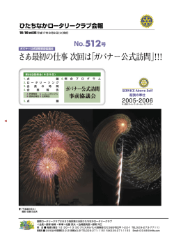 さあ最初の仕事 次回は「ガバナー公式訪問」！！！