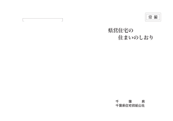 県営住宅の 住まいのしおり