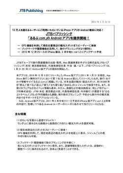 JTBパブリッシング 「るるぶ.com」の Android アプリを提供開始！