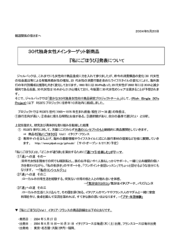 30代独身女性メインターゲット新商品 『私にごほうび』発表