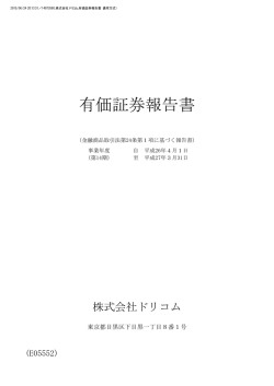 有価証券報告書 - 株式会社ドリコム