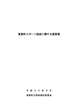 東員町スポーツ協会に関する提言書