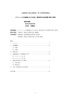1 公益財団法人国土地理協会 第 14 回学術研究助成 テクトニックな沈降