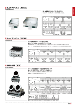 卓上ガスグリドル チャーブロイラー 回転炒め器