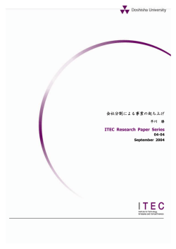 会社分割による事業の起ち上げ ITEC Research Paper Series