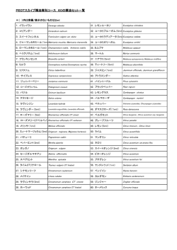60種の精油セット一覧（PDF）
