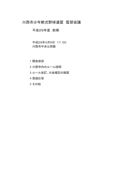 川西市少年軟式野球連盟 監督会議