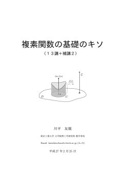 複素関数の基礎のキソ - 東京工業大学 大学院理工学研究科 数学専攻