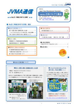 JVMA通信 - 一般社団法人日本バルブ工業会