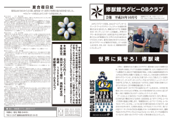 修猷館ラグビーOBクラブ 世界に見せろ！ 修猷魂