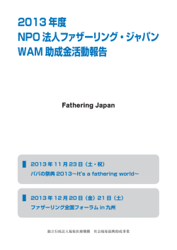 2013 年度 NPO 法人ファザーリング・ジャパン WAM 助成金活動報告