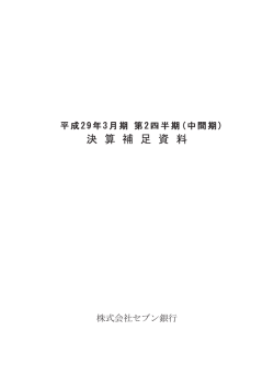 【PDF】平成29年3月期 第2四半期( 中間期)決算補足資料