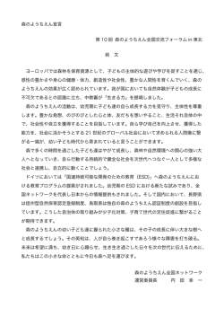 森のようちえん宣言 - 森のようちえん 全国ネットワーク