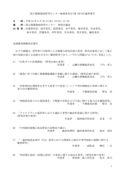1 国立循環器病研究センター倫理委員会(第 189 回)議事要旨 日 時