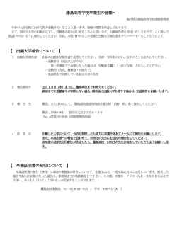 藤島高等学校卒業生の皆様へ 【 出願大学報告について 】 【 卒業証明書