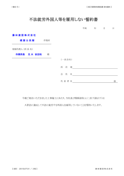 不法就労外国人等を雇用しない誓約書