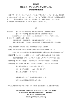 第14回 日本ギター アンサンブル フェスティバル 参加団体募集要項