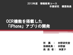 OCR機能を搭載した 「iPhone」アプリの開発