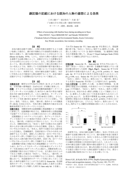 顔記憶の記銘における既知の人物の連想による効果