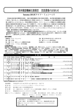 欧州建設機械化視察団 団員募集のお知らせ