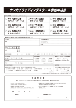 ナンカイライディングスクール参加申込書