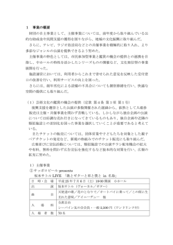 1 事業の概要 財団の自主事業として、主催事業