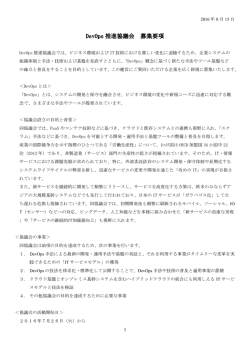 DevOps 推進協議会 募集要項