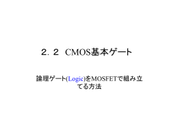 2．2 CMOSプロセス