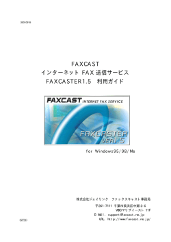 FAXCAST インターネット FAX 送信サービス FAXCASTER1.5 利用ガイド
